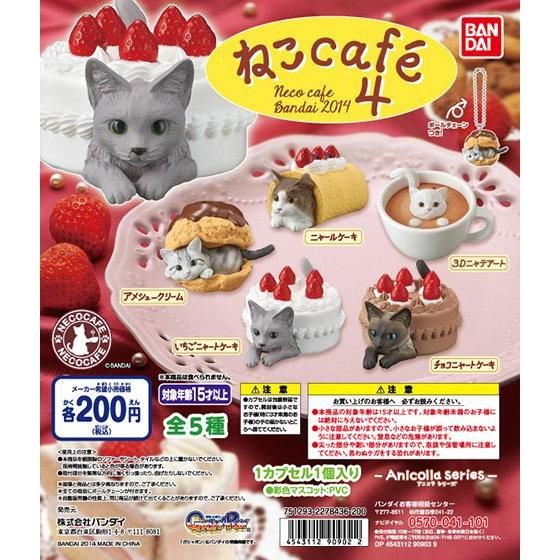 ねこcafé4｜ガシャポンオフィシャルサイト