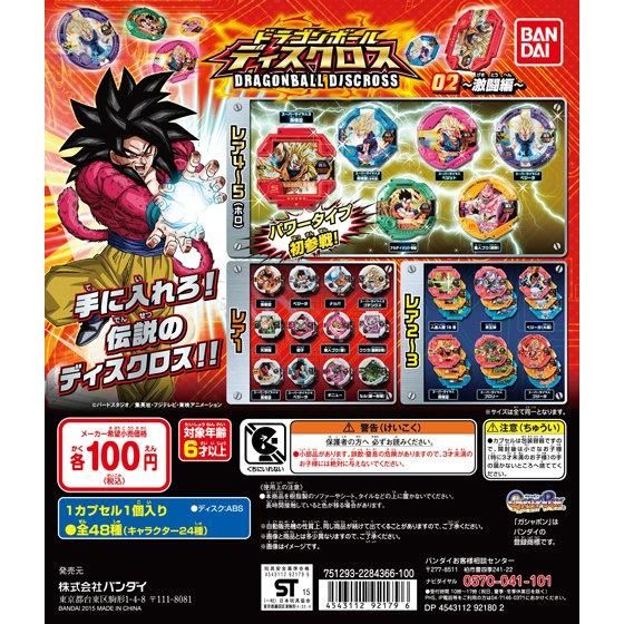 ドラゴンボールディスクロス02 -激闘編-｜ガシャポンオフィシャルサイト