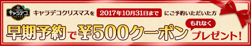 「キャラデコクリスマス」早期予約で¥500クーポンをプレゼント!