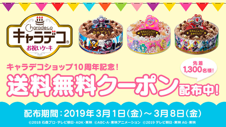 「キャラデコお祝いケーキ」に利用できる送料無料クーポンをプレゼント!
