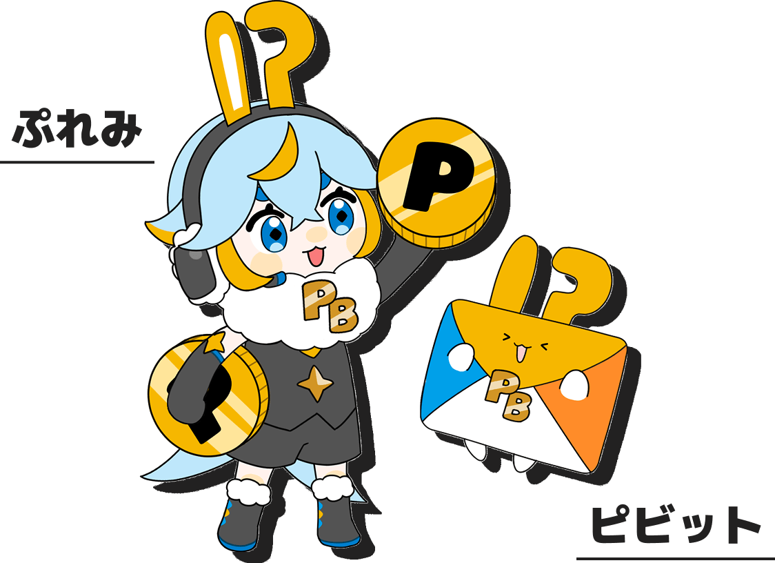 ぷれみ|ピビット