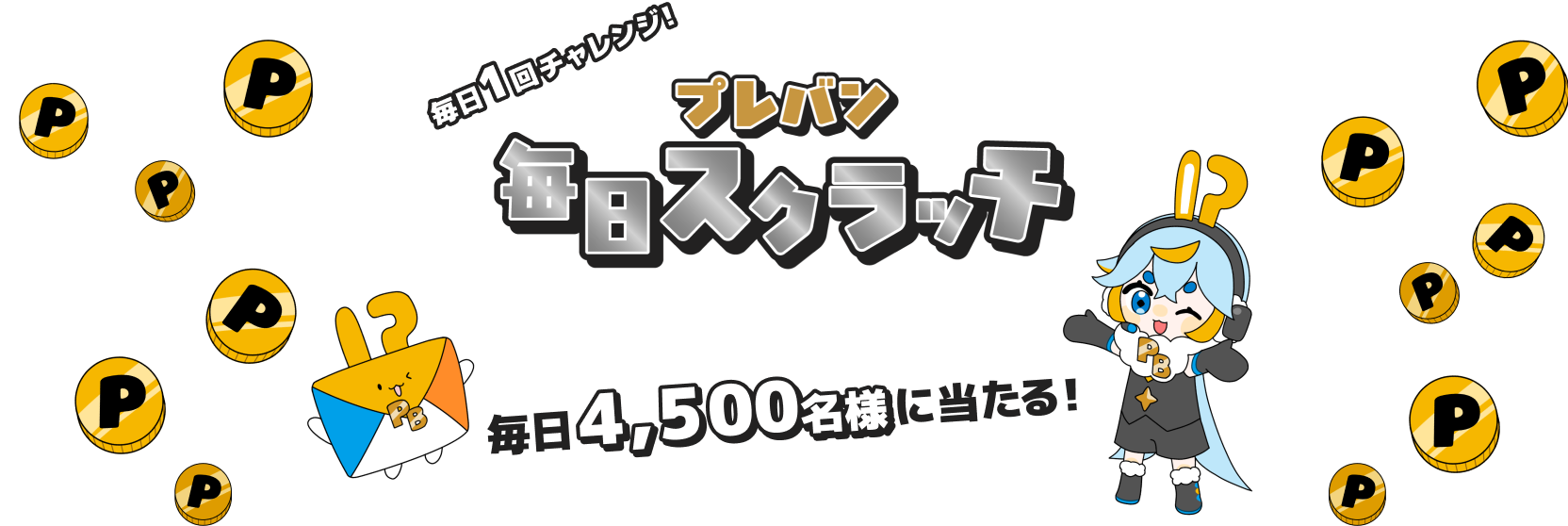 毎日1回チャレンジ! プレバン毎日スクラッチ 毎日4,500名様に当たる!