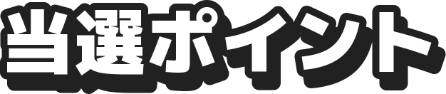 当選ポイント