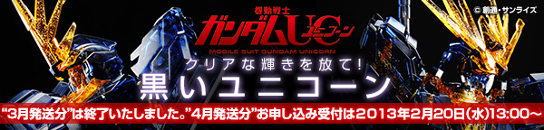 HGUC 1/144 RX-0 Unicorn Gundam 02 Banshee[Destroy Mode](Dark Clear)