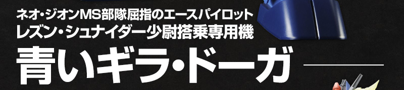 レズン・シュナイダー少尉搭乗専用機　青いギラ・ドーガ