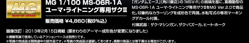 MG 1/100 MS-06R-1A ユーマ・ライトニング専用ザクII 販売価格 ￥4,860円（税8%）