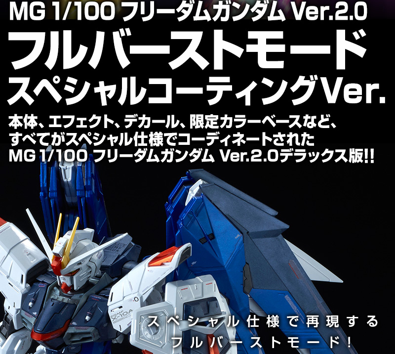 BANDAI MG 1/100 Freedom Gundam Ver.2.0 Full Burst Mode Special