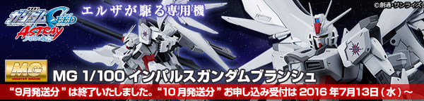 プレバン限定 Mg 1 100 インパルスガンダムブランシュ 2次 16年10月発送分 本日より予約受付開始 こーのーどちゃかてきんl 立体版