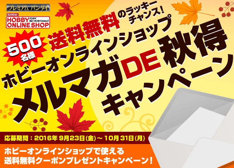 ホビーオンラインショップ メルマガDE秋得キャンペーン