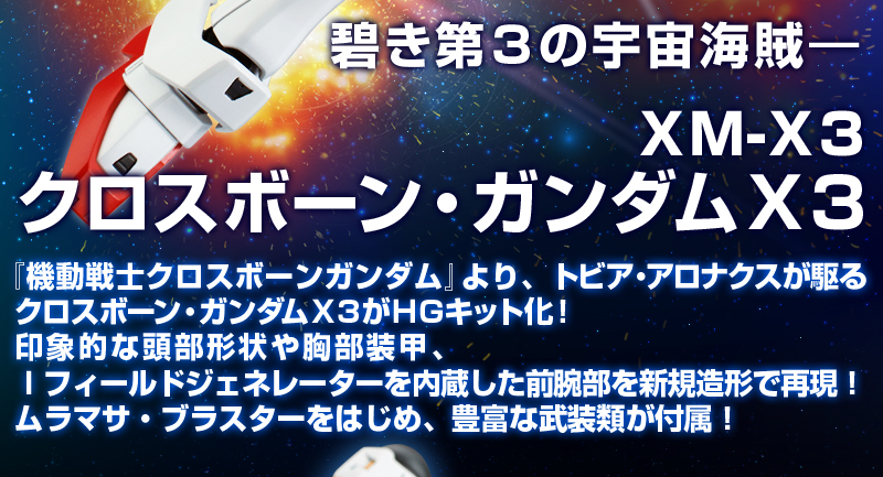 ＸＭ-Ｘ３　クロスボーン・ガンダムＸ３