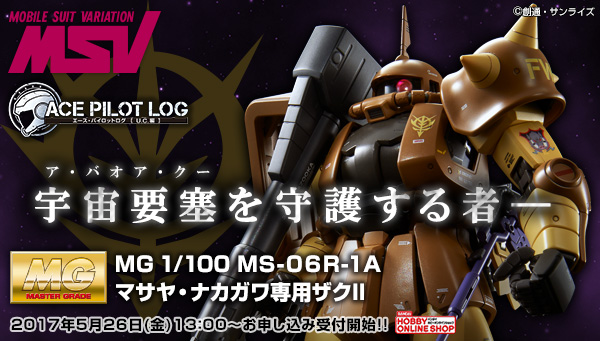 頭部・肩部装甲を新規再現！プレミアムバンダイ限定「MG 1/100 MS-06R-1A マサヤ・ナカガワ専用ザクII」本日より予約受付開始！ :  こーのーどちゃかてきんL -立体版-