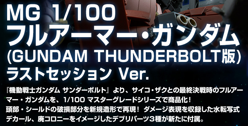 ＭＧ 1/100 フルアーマー・ガンダム（GUNDAM THUNDERBOLT版） ラストセッション Ver.