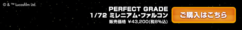 STAR WARS PLASTIC MODEL　PERFECT GRADE 1/72 ミレニアム・ファルコン