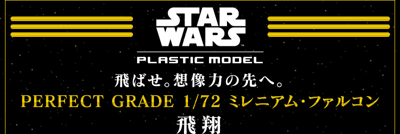 STAR WARS PLASTIC MODEL　PERFECT GRADE 1/72 ミレニアム・ファルコン