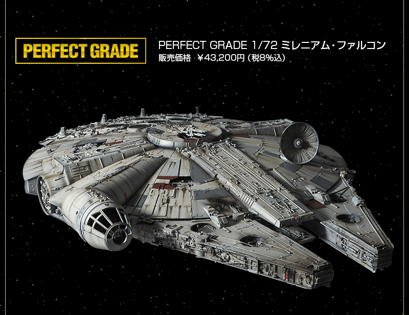 『PERFECT GRADE 1/72 ミレニアム・ファルコン』43,200円・税8%込 2017年8月28日(月)より世界各国で順次発売 ※国内は8月28日(月)より発送開始