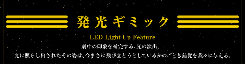 発光ギミック