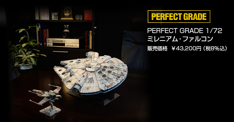PERFECT GRADE 1/72 ミレニアム・ファルコン 販売価格  ￥43,200円（税8％込）