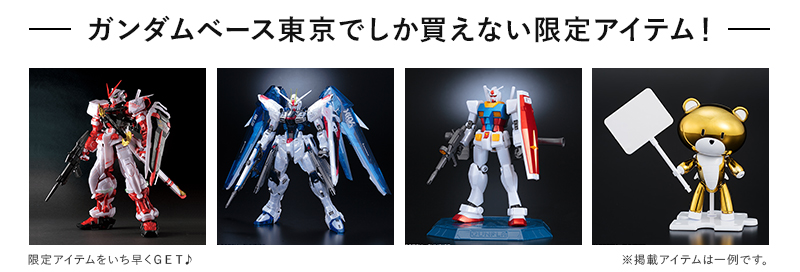 ガンダムベース東京でしか買えない限定アイテム!