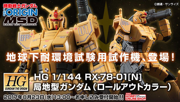 局地型ガンダムが黄色いロールアウトカラーでプレバンから登場！「HG 1
