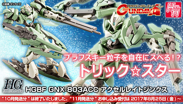 ガンダムビルドファイターズ公式外伝機体を限定キット化！「ＨＧＢＦ 1