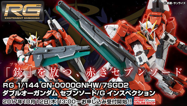 GNソードⅡブラスターをRGで初再現！プレバン限定「RG 1/144
