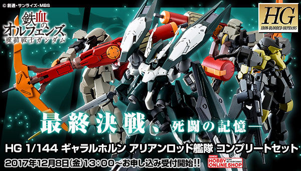 フローラル ☆HGガンプラ ギャラルホルン アリアンロッド艦隊