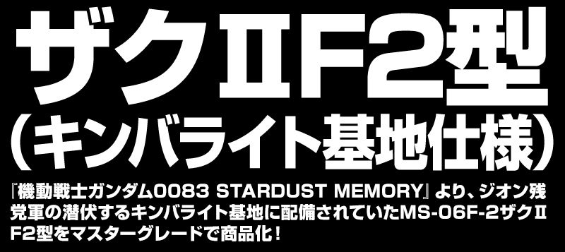 MG 1/100 MS-06F-2 ZakuⅡ F2 Type(Kimberlite Base)