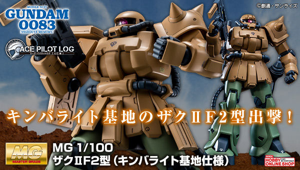 機動戦士ガンダム0083』より！「MG 1/100 MS-06F-2 ザクⅡ