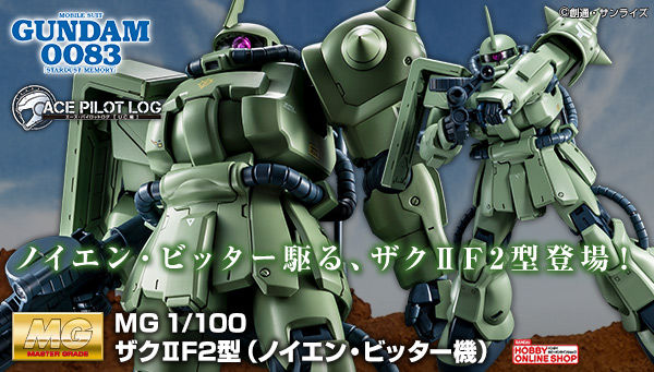 機動戦士ガンダム0083』より！「MG 1/100 MS-06F-2 ザクⅡ