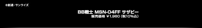 BB戦士 MSN-04FF サザビー 販売価格 ￥1,980（税10%込）