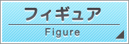 フィギュア