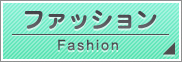 ファッション