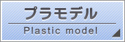 プラモデル