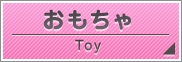 おもちゃ