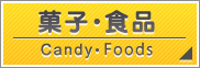 菓子・食品