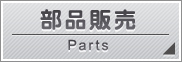 部品販売