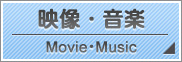 映像・音楽