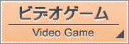 ビデオゲーム
