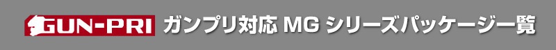ガンプリ対応MGシリーズパッケージ一覧はこちら!