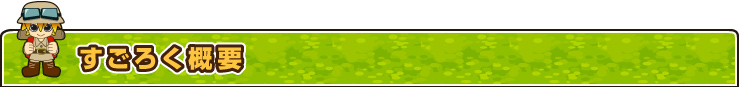 すごろく概要