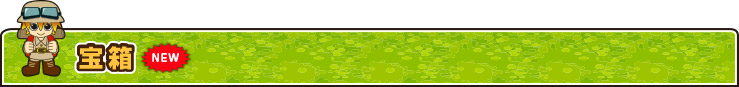 宝箱