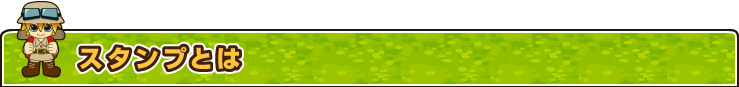 スタンプとは