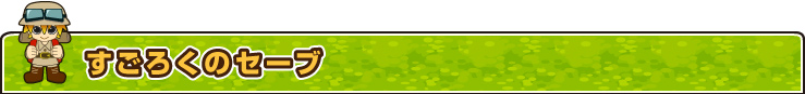 すごろくのセーブ