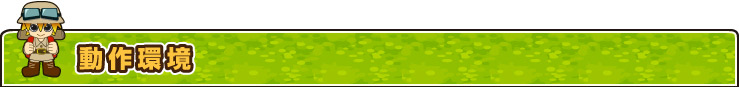動作環境