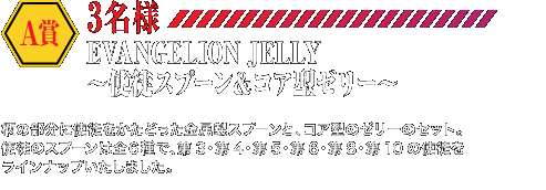 A賞 EVANGELION JELLY〜使徒スプーン&コア型ゼリー〜