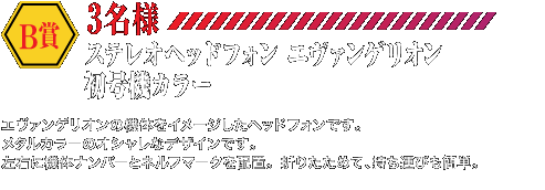 B賞 ステレオヘッドフォン ヱヴァンゲリヲン初号機カラー