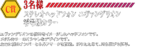 C賞 ステレオヘッドフォン ヱヴァンゲリヲン零号機カラー