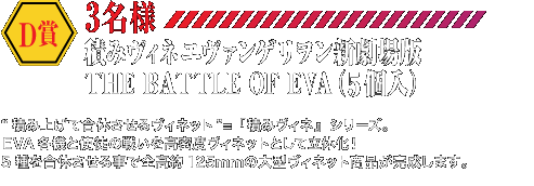 D賞 積みヴィネエヴァンゲリヲン新劇場版THE BATTLE OF EVA(5個入)