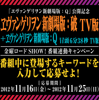 金曜ロードSHOW!番組連動キャンペーン 番組中に登場するキーワードを
入力して応募せよ!