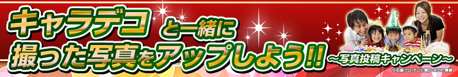 キャラデコと一緒に撮った写真をアップしよう!!写真投稿キャンペーン